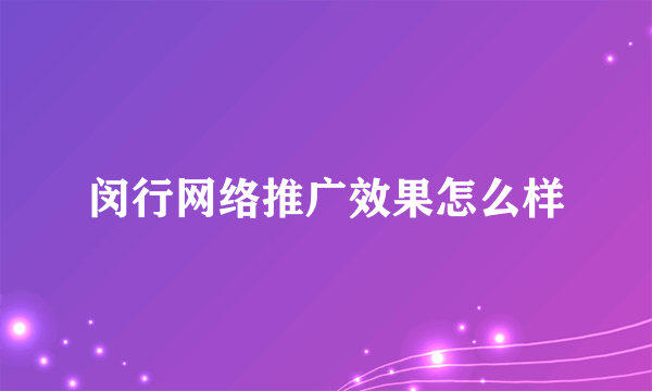 闵行网络推广效果怎么样