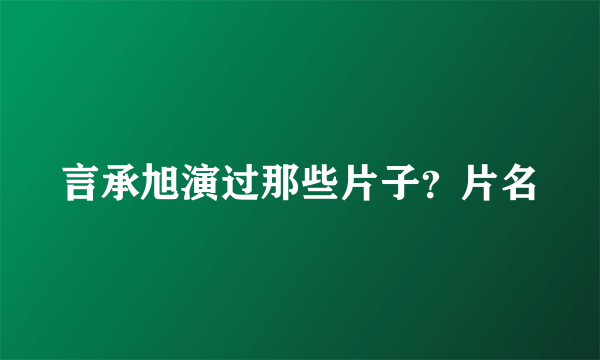 言承旭演过那些片子？片名