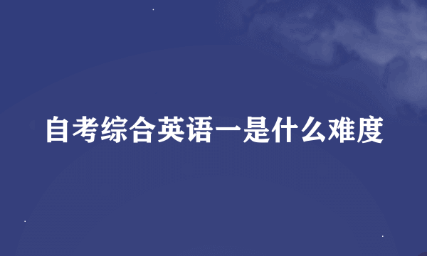 自考综合英语一是什么难度