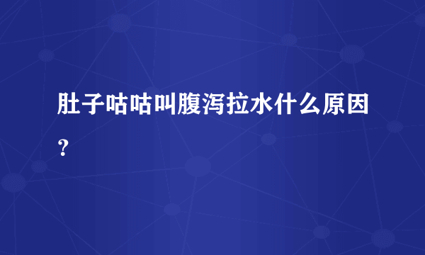 肚子咕咕叫腹泻拉水什么原因？