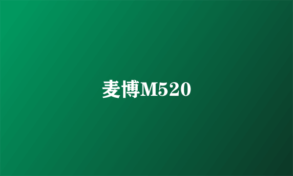 麦博M520