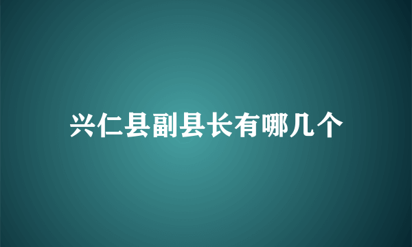 兴仁县副县长有哪几个