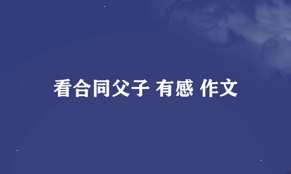 看合同父子 有感 作文