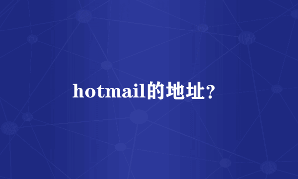 hotmail的地址？