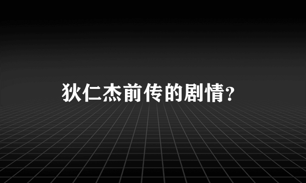 狄仁杰前传的剧情？