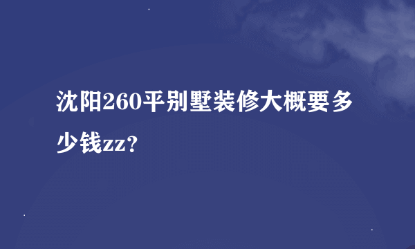 沈阳260平别墅装修大概要多少钱zz？