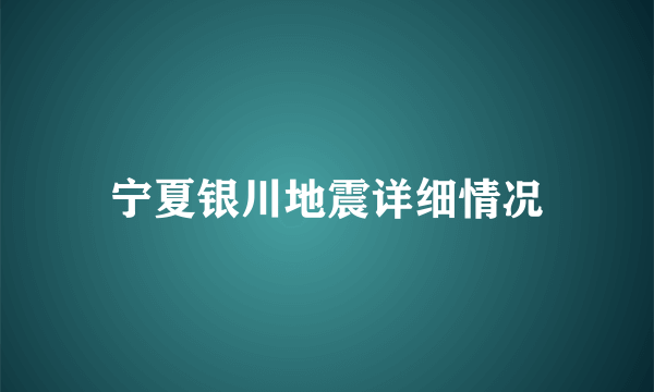 宁夏银川地震详细情况