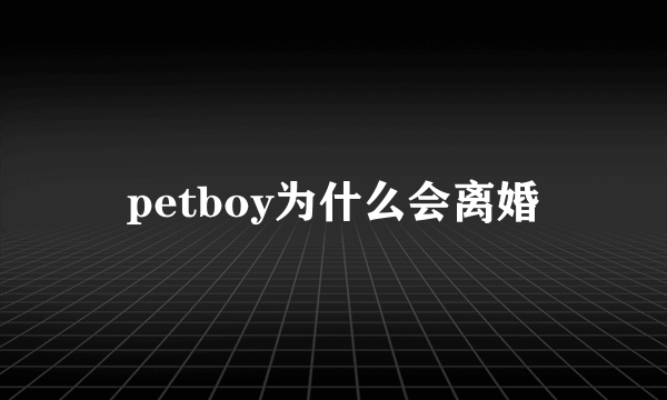 petboy为什么会离婚