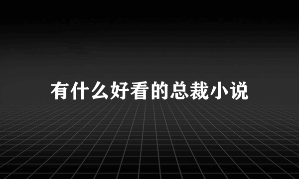 有什么好看的总裁小说