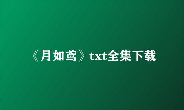 《月如鸢》txt全集下载