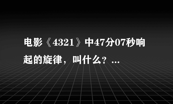 电影《4321》中47分07秒响起的旋律，叫什么？求歌名（艾玛罗伯茨唱的，有些伤感）。拜托了！！答对追100分