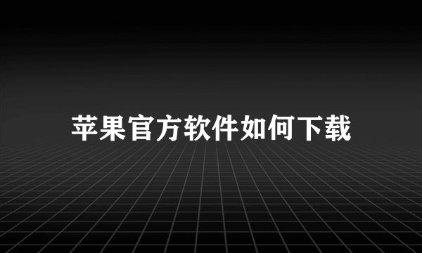 苹果官方软件如何下载