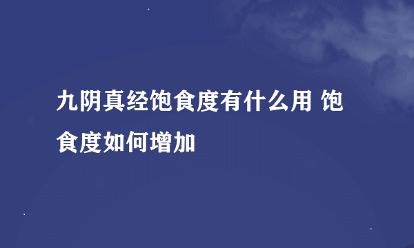 九阴真经饱食度有什么用 饱食度如何增加