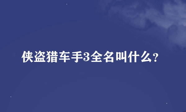 侠盗猎车手3全名叫什么？