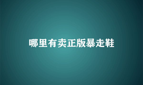 哪里有卖正版暴走鞋