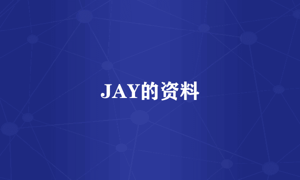 JAY的资料