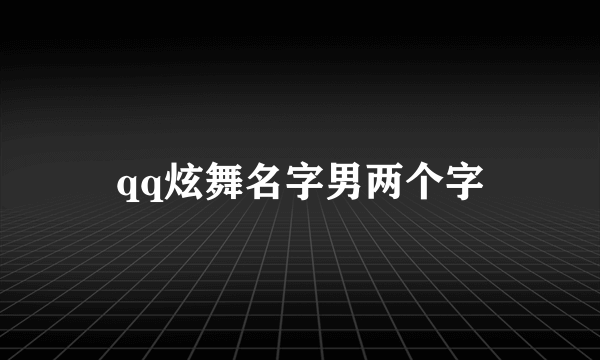 qq炫舞名字男两个字