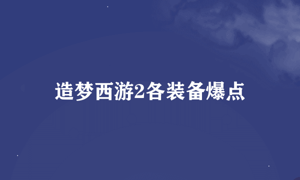 造梦西游2各装备爆点