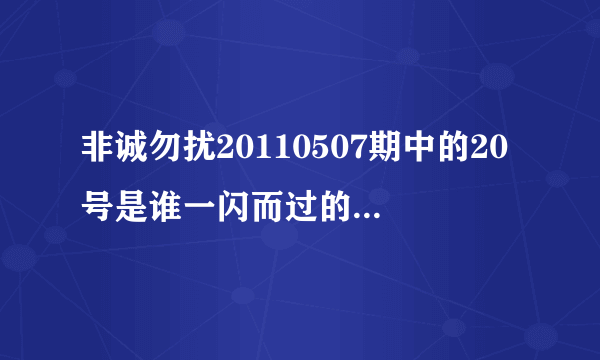 非诚勿扰20110507期中的20号是谁一闪而过的那个美女