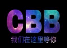 CBB是什么？