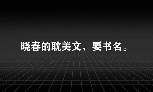 晓春的耽美文，要书名。