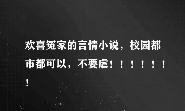 欢喜冤家的言情小说，校园都市都可以，不要虐！！！！！！！