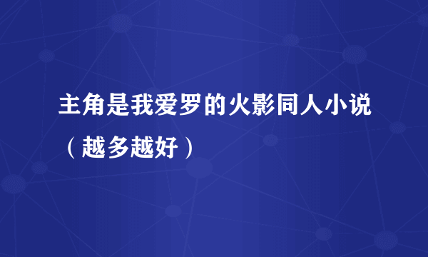 主角是我爱罗的火影同人小说（越多越好）