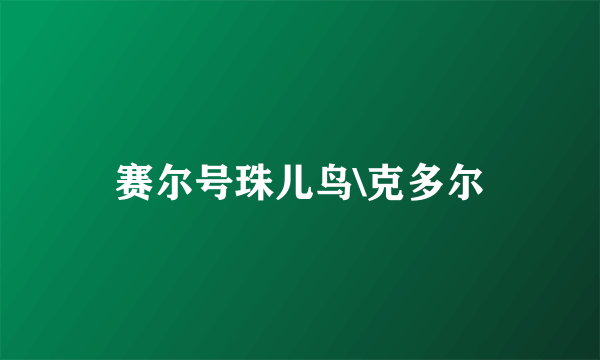 赛尔号珠儿鸟\克多尔