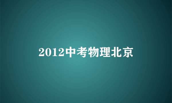 2012中考物理北京