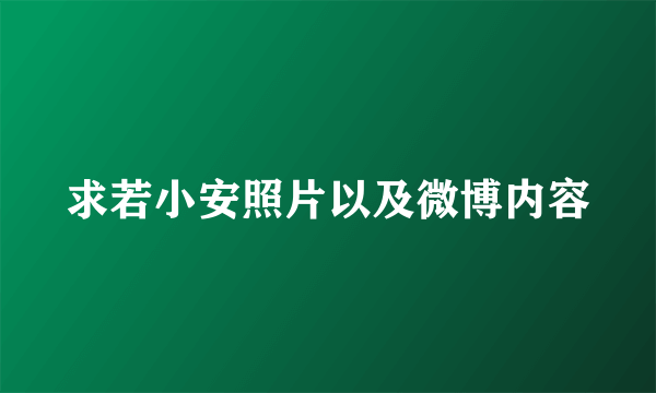 求若小安照片以及微博内容