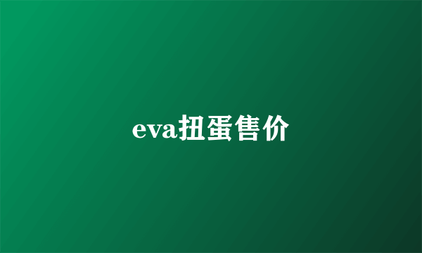 eva扭蛋售价