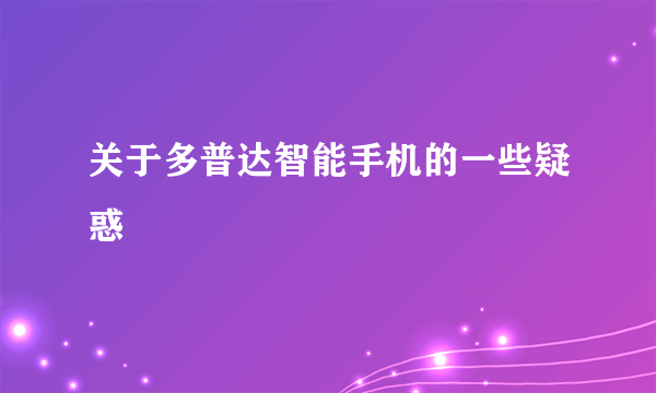 关于多普达智能手机的一些疑惑