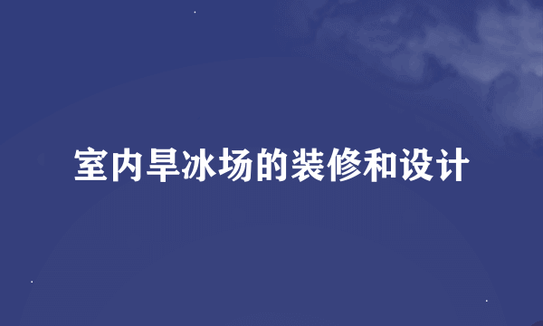 室内旱冰场的装修和设计