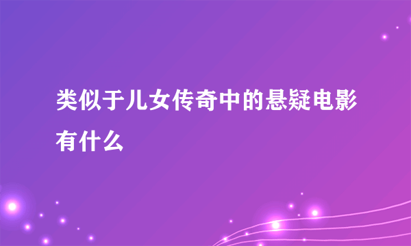 类似于儿女传奇中的悬疑电影有什么