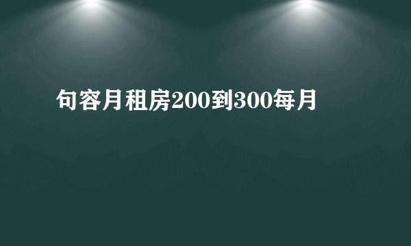 句容月租房200到300每月