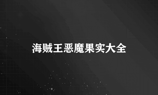 海贼王恶魔果实大全