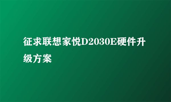 征求联想家悦D2030E硬件升级方案