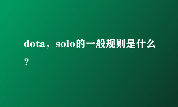 dota，solo的一般规则是什么？