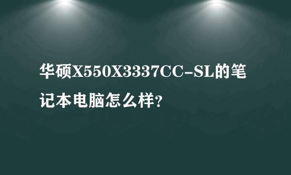 华硕X550X3337CC-SL的笔记本电脑怎么样？