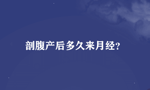 剖腹产后多久来月经？