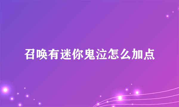 召唤有迷你鬼泣怎么加点