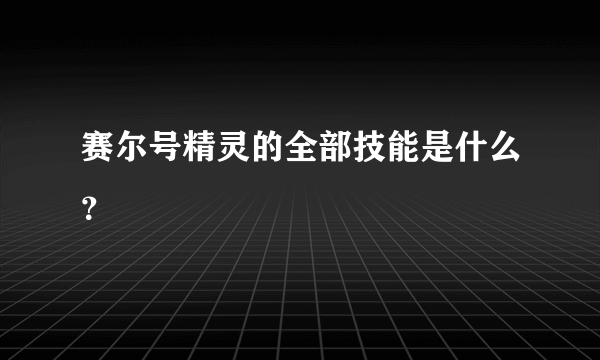 赛尔号精灵的全部技能是什么？