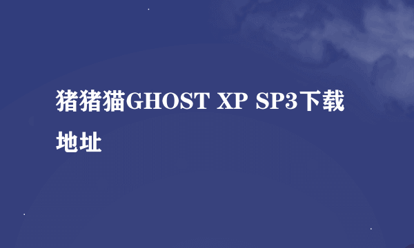 猪猪猫GHOST XP SP3下载地址