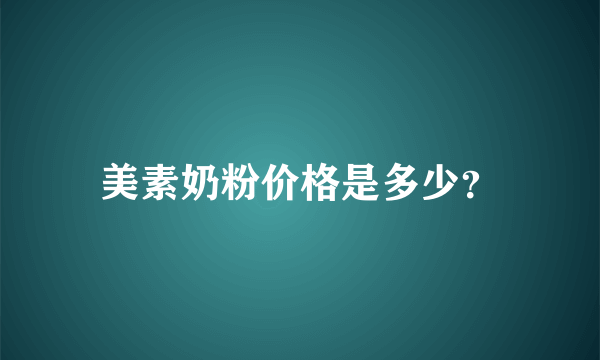 美素奶粉价格是多少？