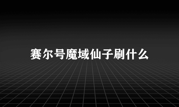 赛尔号魔域仙子刷什么