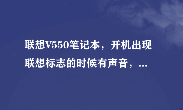 联想V550笔记本，开机出现联想标志的时候有声音，启动后就没声音了，WIN7系统，请高手指点。