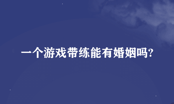 一个游戏带练能有婚姻吗?