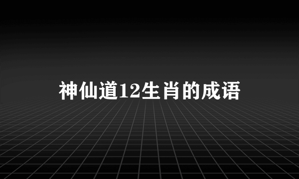 神仙道12生肖的成语