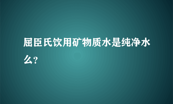 屈臣氏饮用矿物质水是纯净水么？