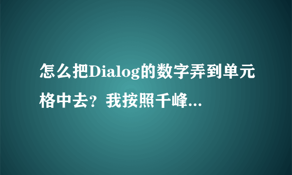 怎么把Dialog的数字弄到单元格中去？我按照千峰3g学院的视频写的，怎么就是不能把选择的数字弄上